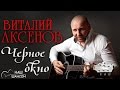 Виталий Аксенов - Черное окно (Альбом 1998) | Русский шансон