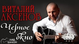 Виталий Аксенов - Черное окно (Альбом 1998) | Русский шансон
