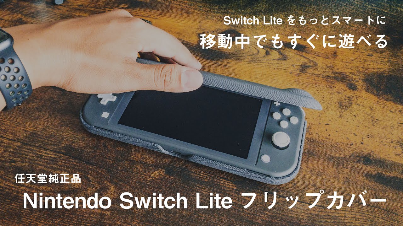 Nintendo Switch Lite カバンから取り出してすぐ遊べる サイズ感はそのままにswitch Liteを保護する純正カバー 任天堂純正品 Youtube