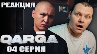 QARGA 4 серия | каштанов реакция