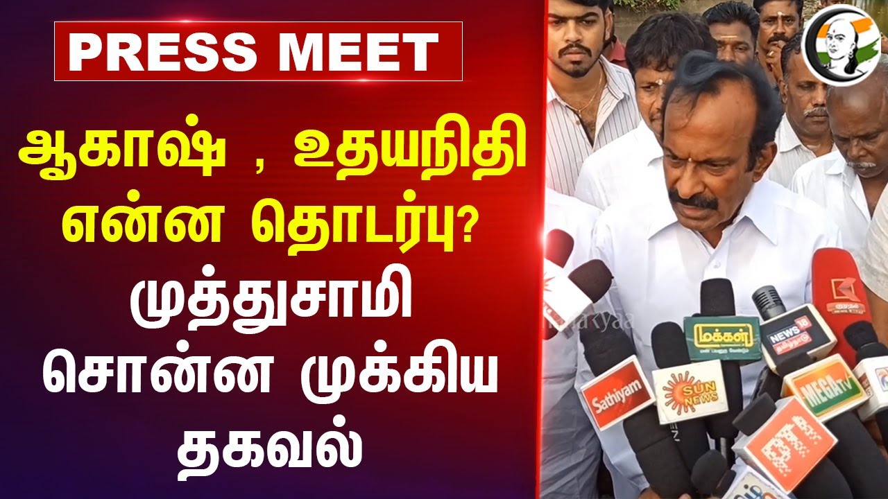 ஆகாஷ் , உதயநிதி என்ன தொடர்பு?முத்துசாமி சொன்ன முக்கிய தகவல் | DMK |