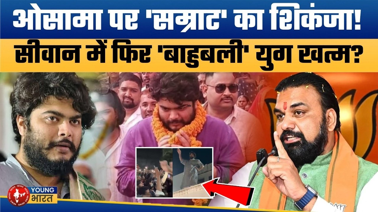 सीवान में बाहुबली शहाबुद्दीन के बेटे ओसामा पर एक और FIR! क्या अब चलेगा 'बुलडोजर'? Osama vs Samrat