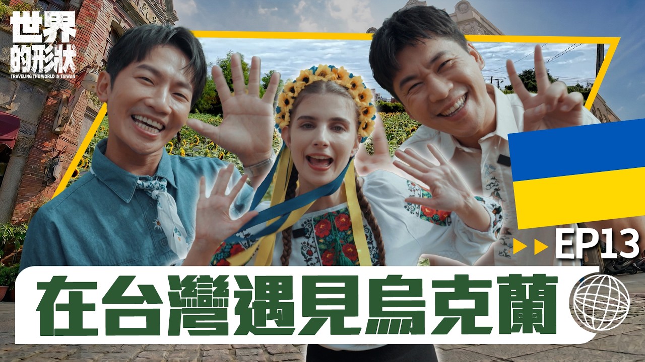 【世界的形狀】完整版EP13 烏克蘭女孩愛上台灣!佳娜分享家鄉料理 大讚台灣魅力|黃迪揚 X 蔡昌憲 X 佳娜|烏克蘭vs桃園宜蘭 縮圖