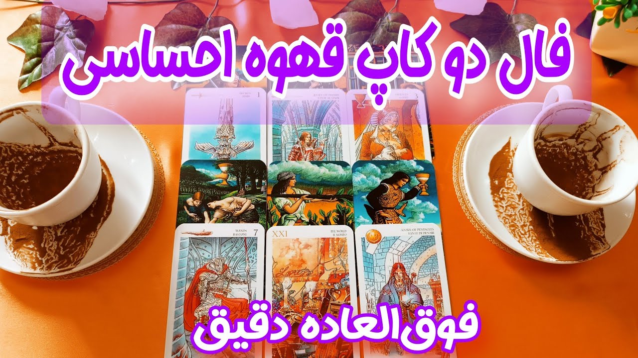 دو کاپ قهوه عجیب تو و او - فال احساسی کات شده ها - با جزییات فوق العاده دقیق و عجیب نیت‌ شما