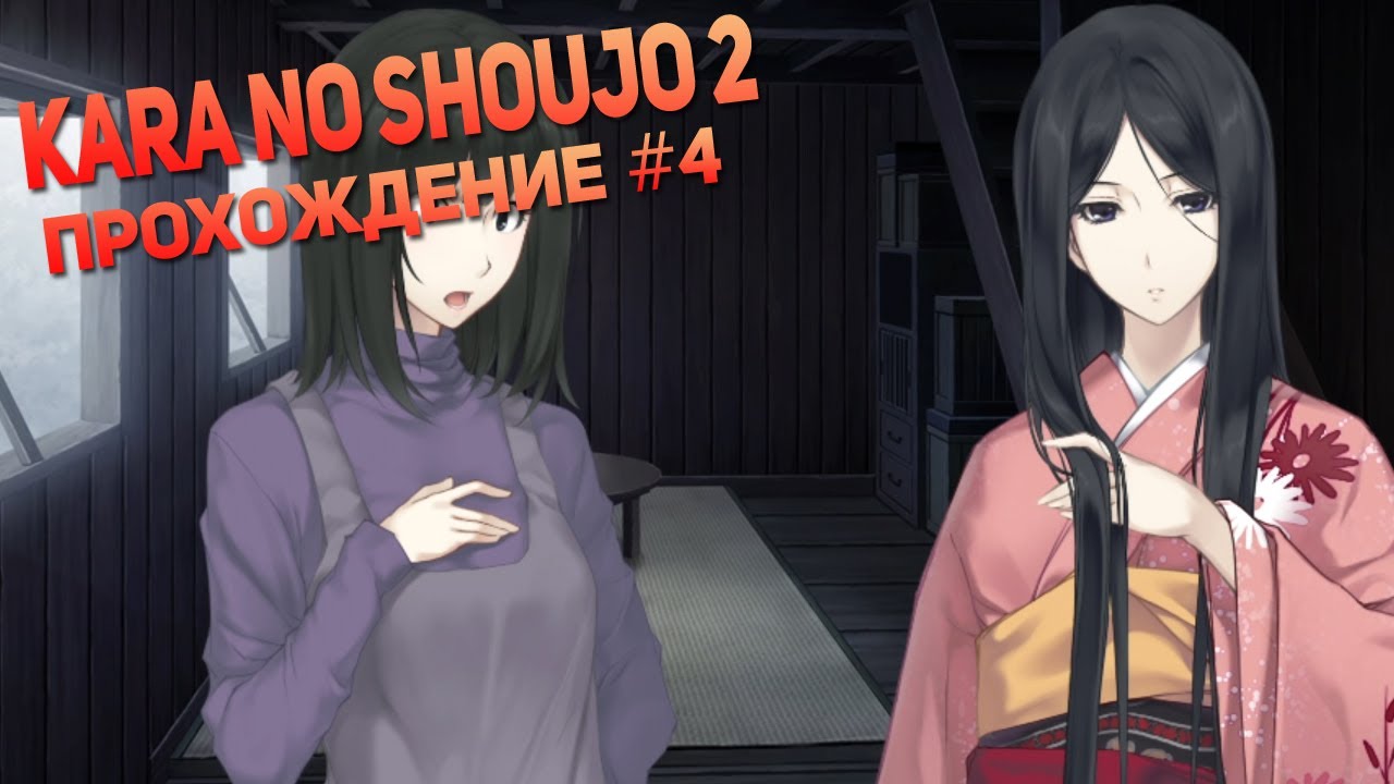 Kara no Shoujo(Uro no Shoujo) – The Second Episode Прохождение #4 Убежище и карамельки!!!