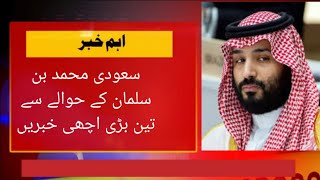 Three great good news regarding Saudi Muhammad bin Salman