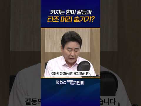<strong>강경화</strong> 이례적 귀국, 쿠팡•반도체 등 한미 정면 충돌, 국익손실 이어지지 않게 꼬인 매듭 과감히 풀어야 [KBC 박영환의 시사1번지]
