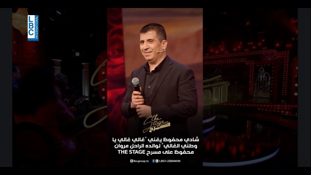 Chadi Mahfouz Sings Marwan Mahfouz - Ghali Ghali - شادي محفوظ  يغني مروان محفوظ: غالي غالي