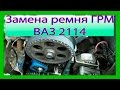 Замена ремня ГРМ, метки зажигания 8 клапанный двигатель ВАЗ 2108-2109, 2114