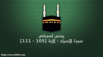 يونس اسويلص - سورة الإسراء - الآية [105 - 111]