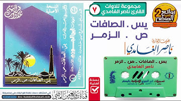 القارئ || ناصر الغامدي || قـراءة خـاشعـة || سور يس  و الصافات  و ص و الزمر