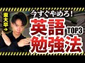【絶対にやるな！】英語初心者がやってはいけない勉強法TOP3