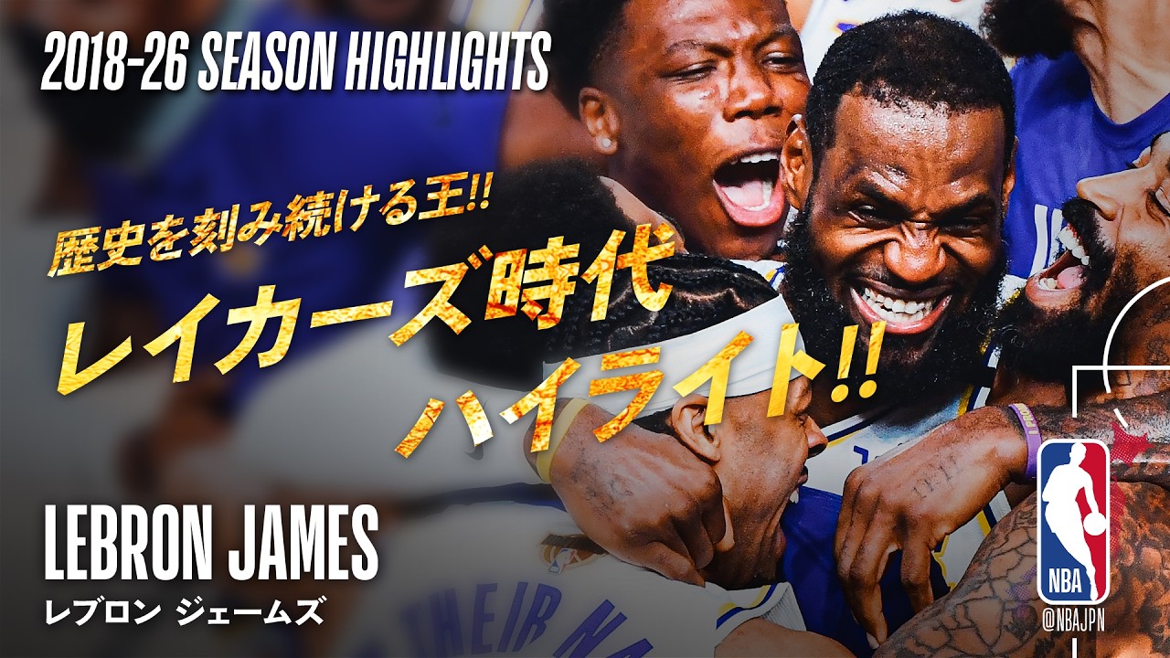 【歴史を刻み続ける王👑】レブロン・ジェームズ レイカーズ時代ハイライト🔥| 2018-26 Highlights