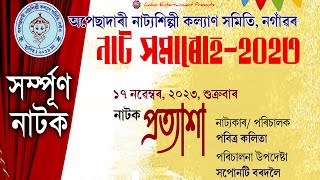 প্ৰত্যাশা-সম্পূৰ্ণ নাটক || Assamese Full Drama