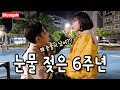 (ENG) 눈물 콧물 흘린 6주년 기념일 [소근커플 S.K.Couple]