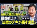【連立入りは遠のいた?】副首都法「反対」の理由/合意を無視する維新の大問題/定数削減・選挙制度改革の課題/皇室典範改正「与党は欲張った」/憲法改正はまず与党内で合意形成を【政治の見方(玉木雄一郎)】