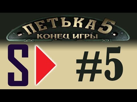 Петька 5. Конец игры (1080p) - #5 Анка