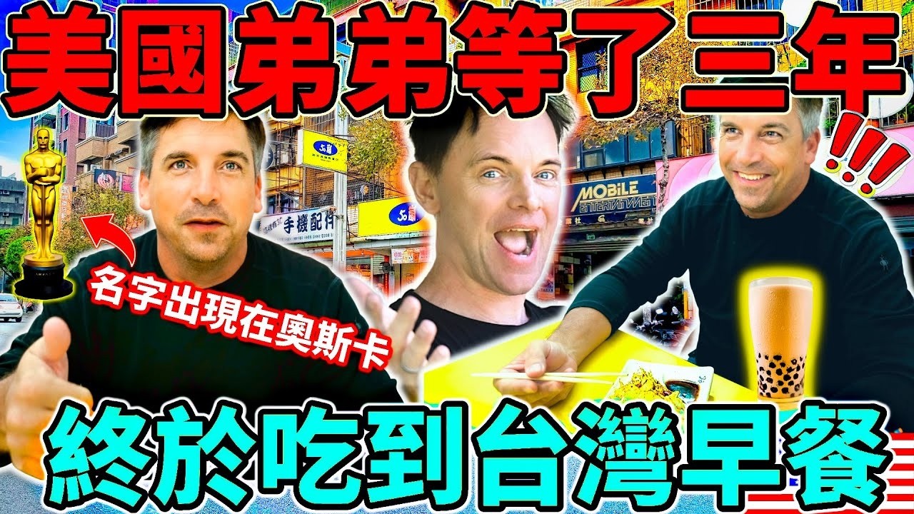 美國朋友等了三年吃爆台灣早餐!l 美國麥當勞早餐比不上台灣的 l 台灣早餐店才有賣的食物 縮圖