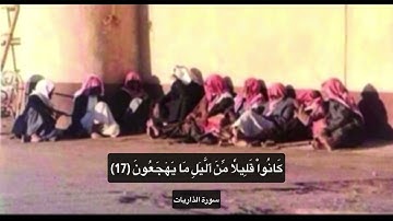 إن المتقين في جنات وعيون (سورة الذاريات)