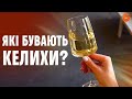 Яка різниця між келихами для червоного та білого вина