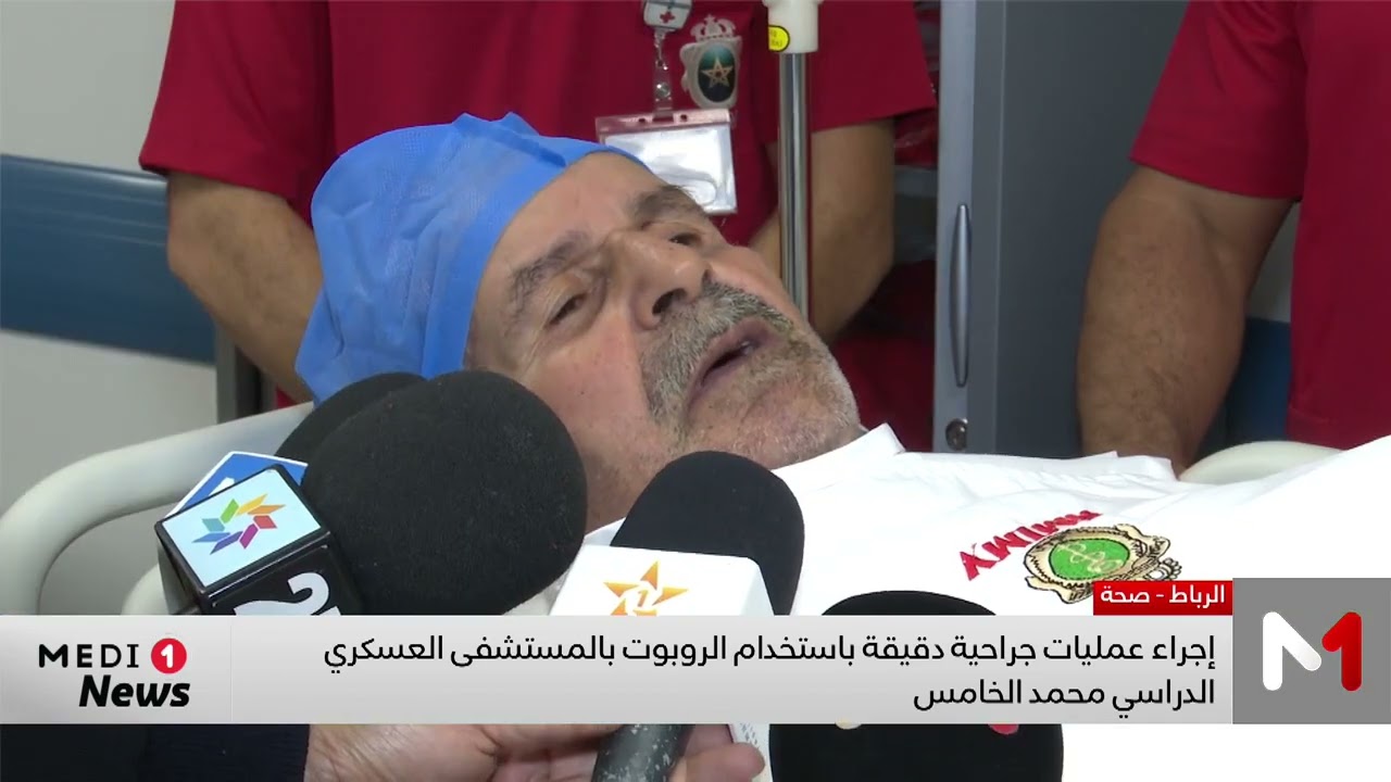 الجراحة الروبوتية بالمغرب .. إجراء عمليات دقيقة بالمستشفى العسكري الدراسي محمد الخامس