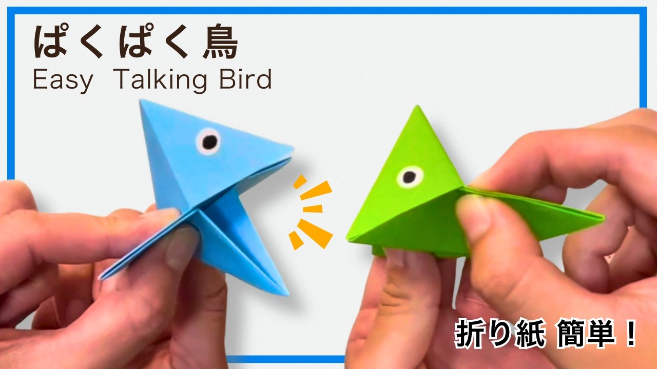 【折り紙】簡単！かみつく!? パクパク鳥の折り方 　かわいい鳥におしゃべりさせよう　遊べる折り紙　パペット