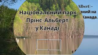 Національний парк Прінс-Альберт у Канаді