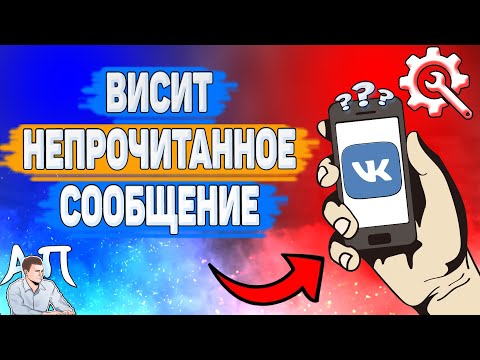 Почему висит непрочитанное сообщение в ВК? Почему показывается моё сообщение не прочитано ВКонтаке?