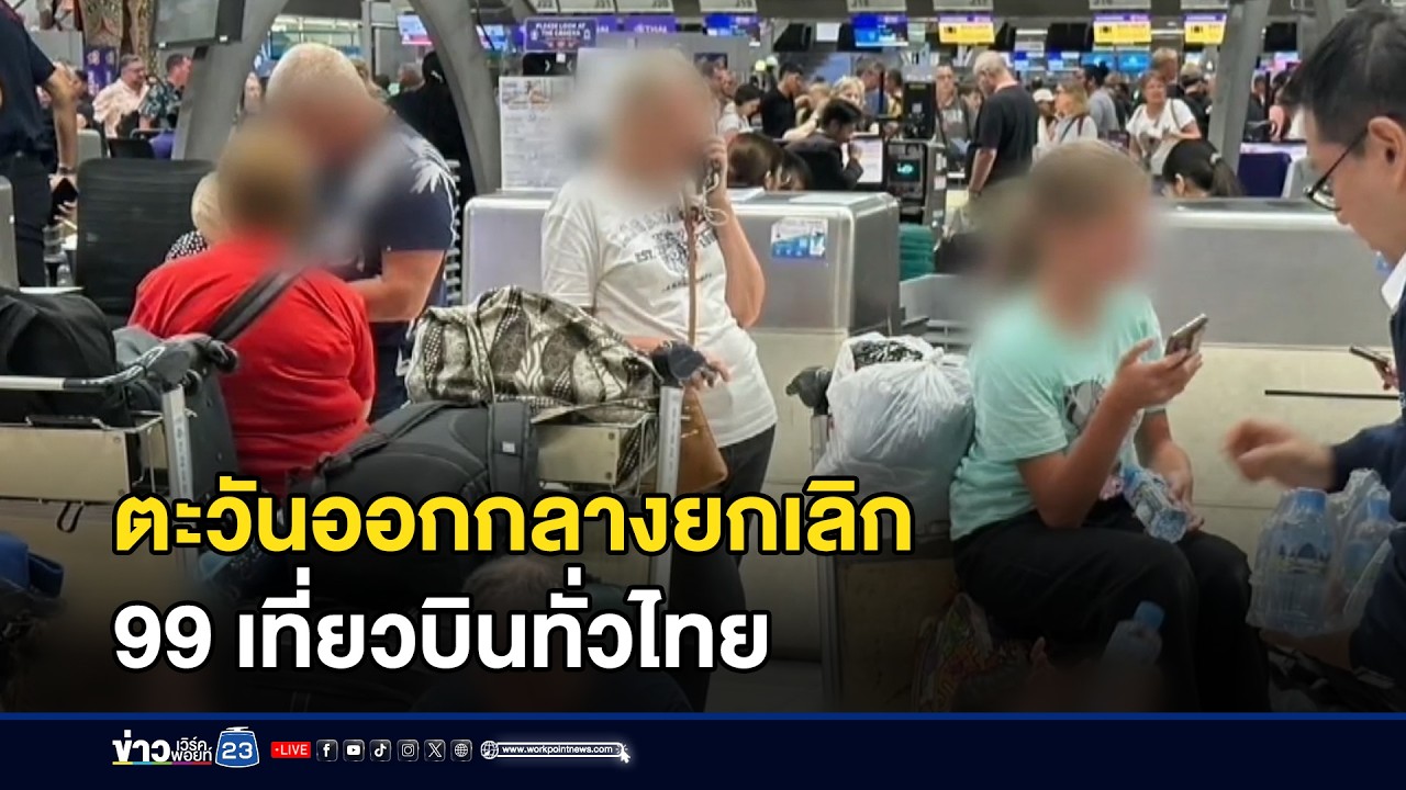 ผลกระทบสถานการณ์ตะวันออกกลางยกเลิก 99 เที่ยวบินทั่วไทย l ข่าวเที่ยงเวิร์คพอยท์ l 2 มี.ค.69