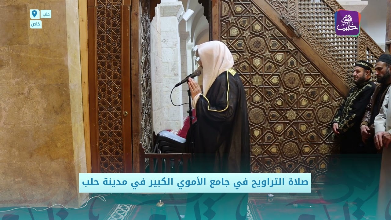 صلاة التراويح في جامع بني أمية الكبير في مدينة حلب الشيخ مصلح العلياني