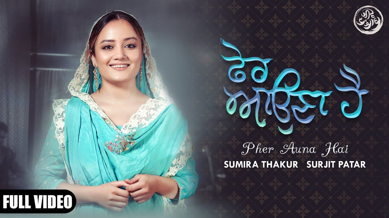 PHER AUNA HAI : Sumira Thakur | Surjit Patar | Jeevay Punjab | New Punjabi Song 2022