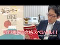 教科書検定合格スペシャル!!(#101 令和6年4月19日)