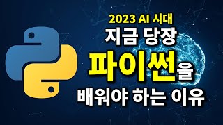 최신 파이썬 무료 강의 안내 (ft. AI 시대 파이썬을 배워야 하는 이유)