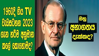 1960 TV වැඩසටහනක 2023 ගැන හරියටම අනුමාන කලේ කොහොමද? | How BBC Arthur C. Clarke Predict Future
