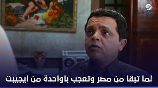 لما تبقا من مصر وتعجب باواحدة من ايجيبت- الانس و النمس