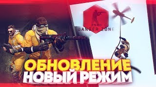 DANGER ZONE - НОВЫЙ РЕЖИМ! ОБНОВЛЕНИЕ В CS:GO!