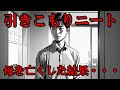 【実話】引きこもりニートが母を亡くした結果がヤバすぎた…