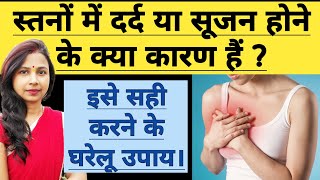 स्तनों (ब्रेस्ट) में दर्द के क्या कारण और क्या इलाज है? Breast pain in Hindi, Causes of Breast Pain.