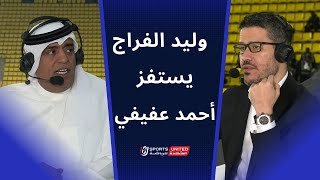 وليد الفراج يستفز أحمد عفيفي بعد خسارة الزمالك أمام الأهلي | نهائي كأس مصر 2022/2023 image