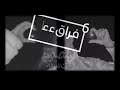تصميم شيلات حنا ليا منا وعدنا وفينا تصميم شيلات حزينة شيلات فراق حالات واتساب