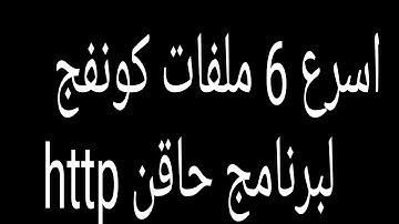 اسرع 6 ملفات كونفج برنامج http injector بسرعه البرق