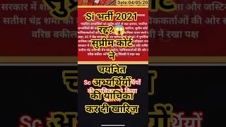 SI भर्ती 2021रद्द? क्या है सच।#shorts #rpsc #motivatio #shortvideo #viral #update #si2021#shortsfeed