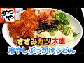 【かつや】ささみカツ大盛冷やしぶっかけうどん ネバネバのとろろが最高