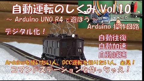 【鉄道模型】自動運転のしくみ Vol.10 ～Arduino_UNO_R4で遊ぼう～／DCCで自動運転を楽しもう！！