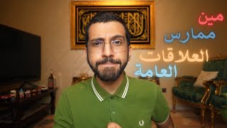 مين هو ممارس العلاقات العامة