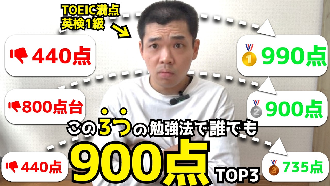 【キツいけど超効く】誰でもこの3つの勉強法でTOEIC900点【TOP3】