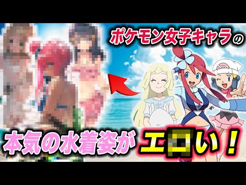 【神回】こんな可愛い水着姿は他にない！ポケモン女子キャラの水着姿が衝撃的だった！！！！【ファンアート】【ポケモン剣盾】【アニポケ】【新無印】【BDSP】【ダイパリメイク】【レジェンズ】【はるかっと】