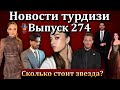 Новости турдизи. Выпуск 274