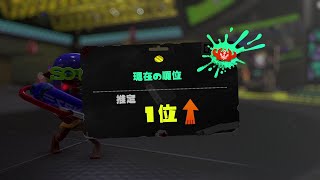【Xマッチ】Switch２プロコン２でのんびりXマッチ