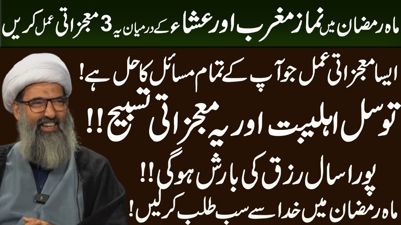 Mah e Ramzan Main Sakhat Na mumkin Hajat K Liye Mujarab Amal  ! Maulana Anwar Ali  Najfi